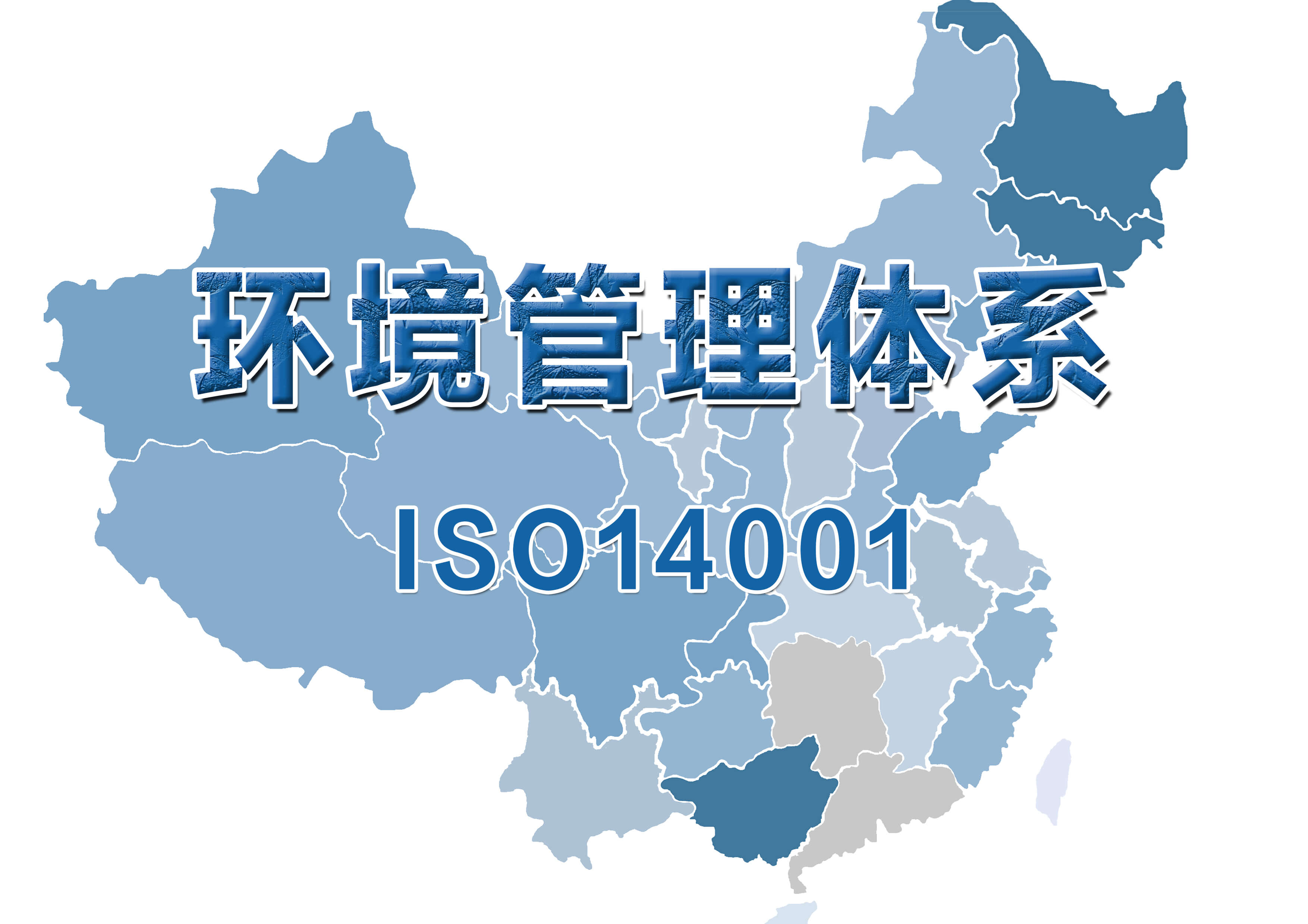 ISO14001环境管理体系认证